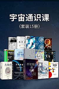 《宇宙通识课》(套装15册)