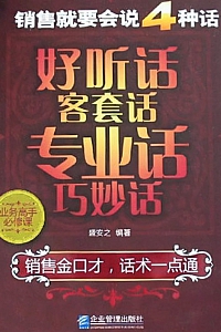 《销售就要会说4种话:好听话客套话专业话巧妙话》