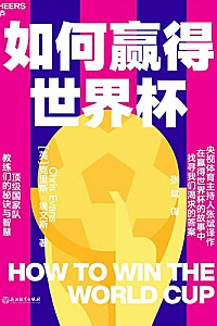 《如何赢得世界杯》