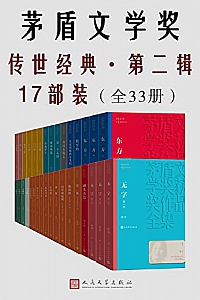 《茅盾文学奖传世经典·第二辑17部装》(全33册)
