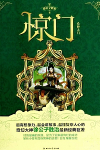 《惊门》