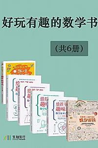 《好玩有趣的数学书》(共6册)