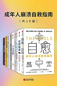 《成年人崩溃自救指南》(套装共10册)