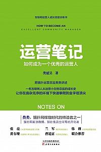 《运营笔记》