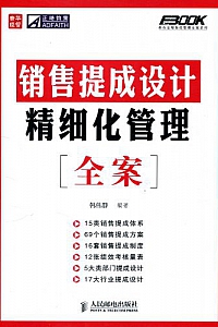 《销售提成设计精细化管理全案》