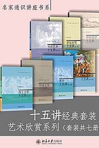 《十五讲经典套装·艺术欣赏系列》(套装共7册)