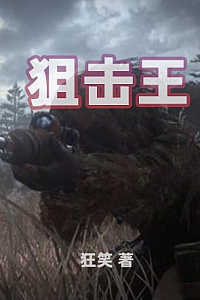 《狙击王》