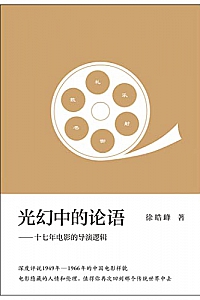 《光幻中的论语:十七年电影的导演逻辑》