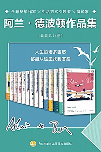 《阿兰·德波顿作品全集》(套装共14册)