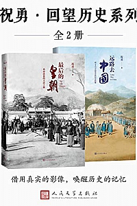 《祝勇·回望历史系列》(全2册)