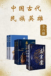 《中国古代民族英雄》(套装共6册)