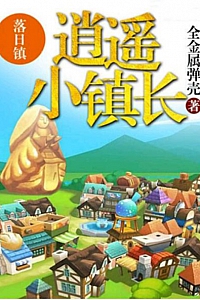 《逍遥小镇长》