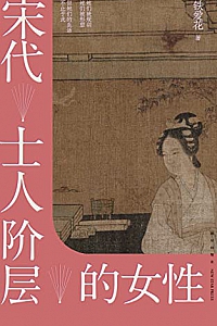 《宋代士人阶层的女性》