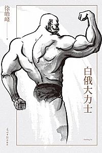 《白俄大力士》