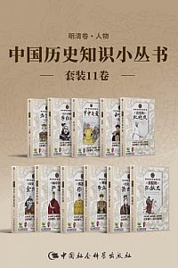 《中国历史知识小丛书》(套裝11卷)