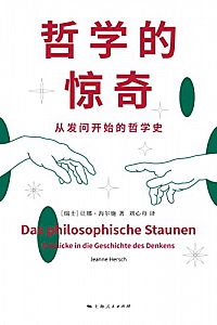 《哲学的惊奇:从发问开始的哲学史》
