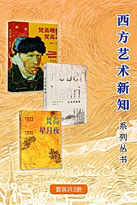 《西方艺术新知系列丛书》(套装共3册)