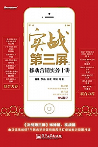 《实战第3屏:移动营销实务10讲》