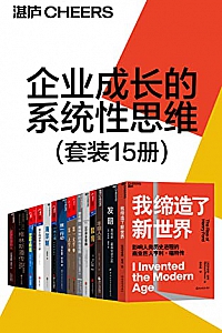 《企业成长的系统性思维》(套装15册)