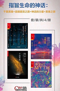 《指旨生命的神话》(套装共4册)