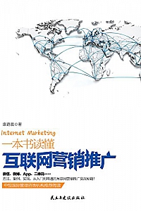 《一本书读懂互联网营销推广》