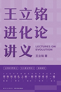 《王立铭进化论讲义》