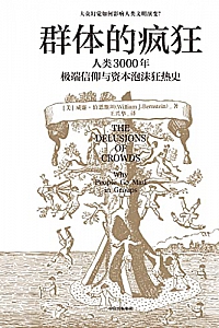《群体的疯狂》