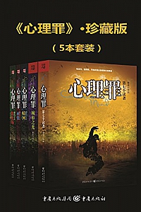 《心理罪》(全五册)