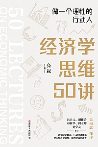 《经济学思维50讲:做一个理性的行动人》