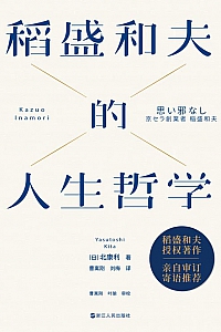 《稻盛和夫的人生哲学》