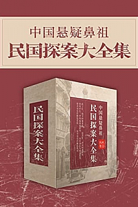 《中国悬疑鼻祖:民国探案大全集》