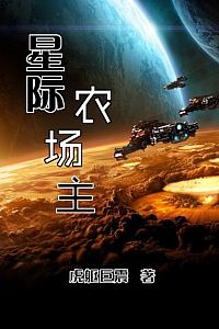 《星际农场主》
