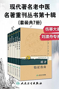 《现代著名老中医名著重刊丛书第十辑》( 套装共7册 )