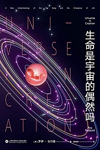《生命是宇宙的偶然吗》