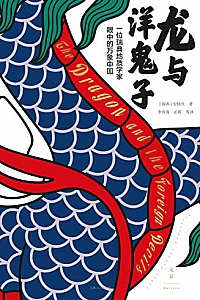 《龙与洋鬼子:一位瑞典地质学家眼中的万象中国》
