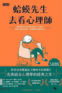 《蛤蟆先生去看心理師》