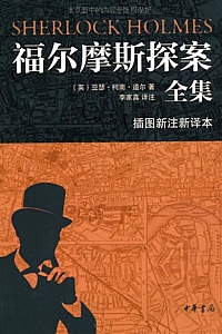 《福尔摩斯探案全集》(全7册·插图新注新译本)