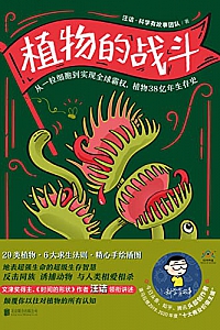 《植物的战斗》