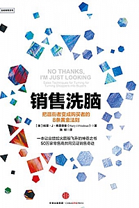《销售洗脑:把逛街者变成购买者的8条黄金法则》