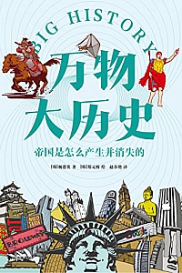 《万物大历史·帝国是怎么产生并消失的》