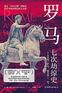 《罗马:七次劫掠史》