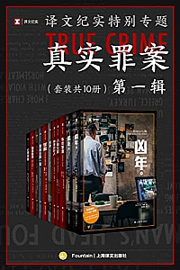《译文纪实特别专题:真实罪案·第一辑》(套装共10册)