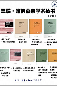 《三联·哈佛燕京学术丛书》(套装9册)