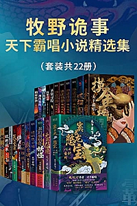 《牧野诡事:天下霸唱小说精选集》(套装共22册)