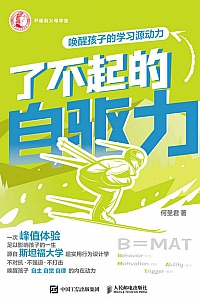 《了不起的自驱力:唤醒孩子的学习源动力》