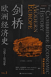 《剑桥欧洲经济史》
