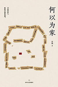 《何以为家》