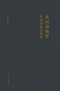 《共识与秩序:中国传播思想史》