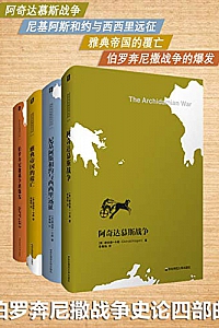 《伯罗奔尼撒战争史论四部曲》