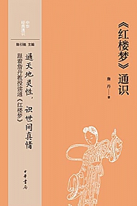 《<红楼梦>通识》 (中华书局)